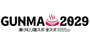 湯けむり国スポ・全スポぐんま2029公式ホームページに移動