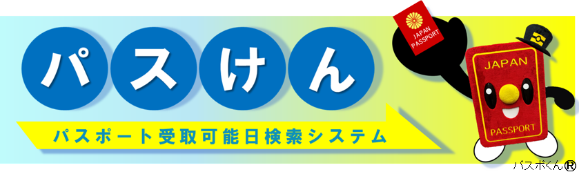パスポート受取予定日検索システム(パスけん)